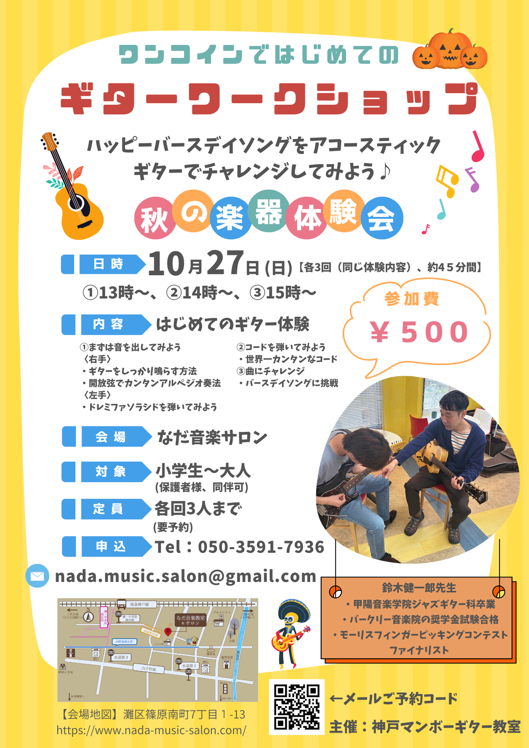 10/27(日) 手ぶらで「はじめてのギター体験会」♪