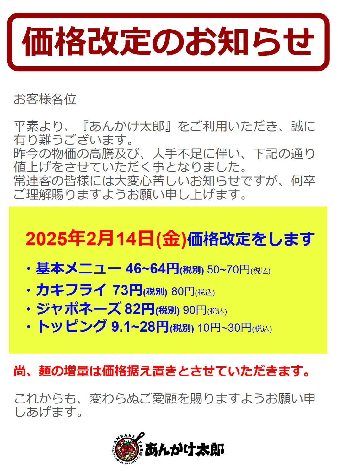 値上げのお知らせ