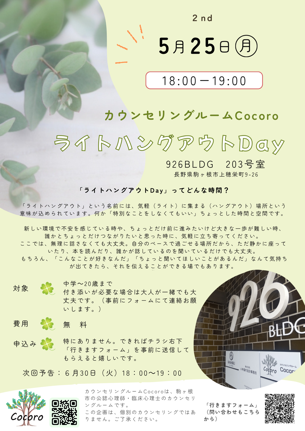 ５月のライトハングアウトDay終了