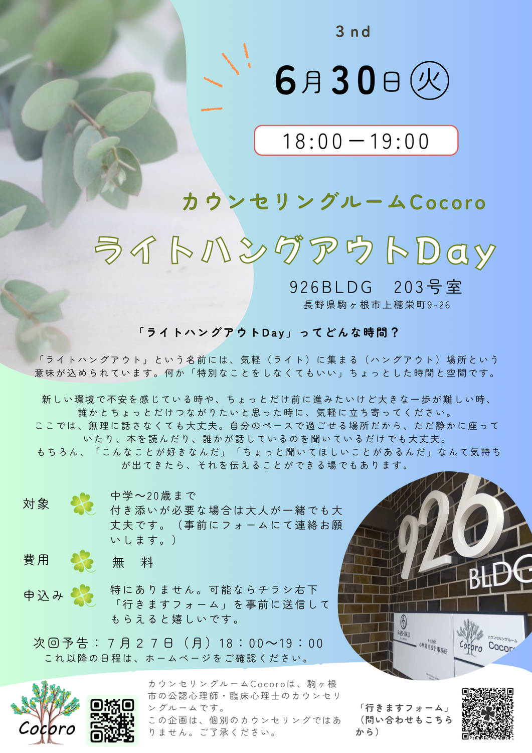 ６月のライトハングアウトDay（予告）