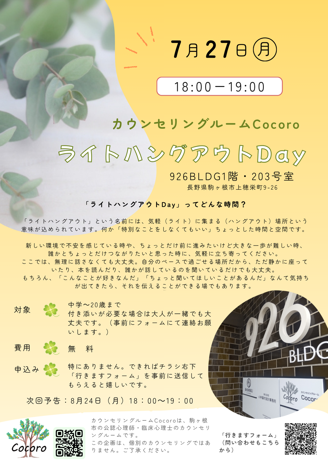 7月のライトハングアウトDay案内