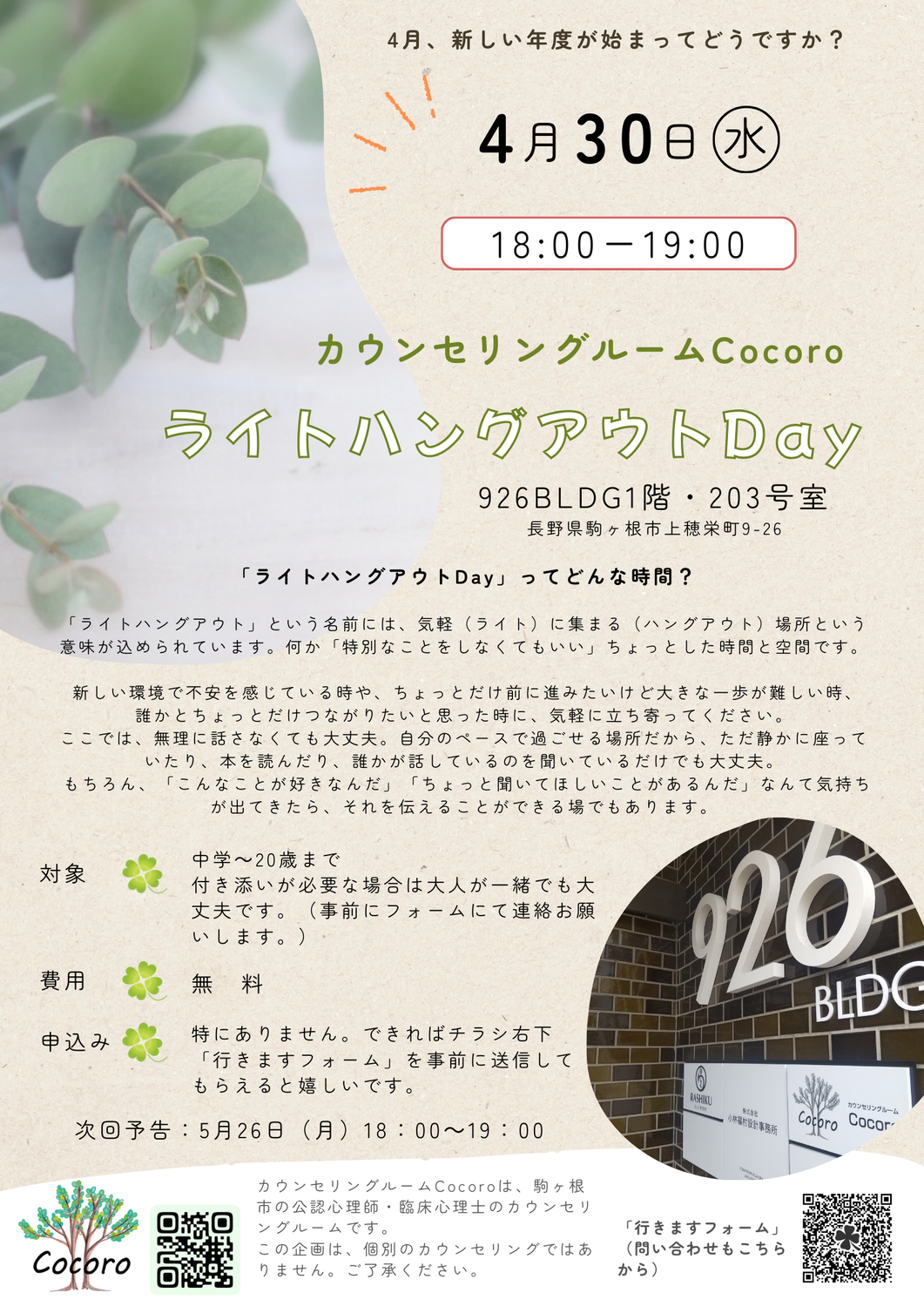 「ライトハングアウトDay」4月30日