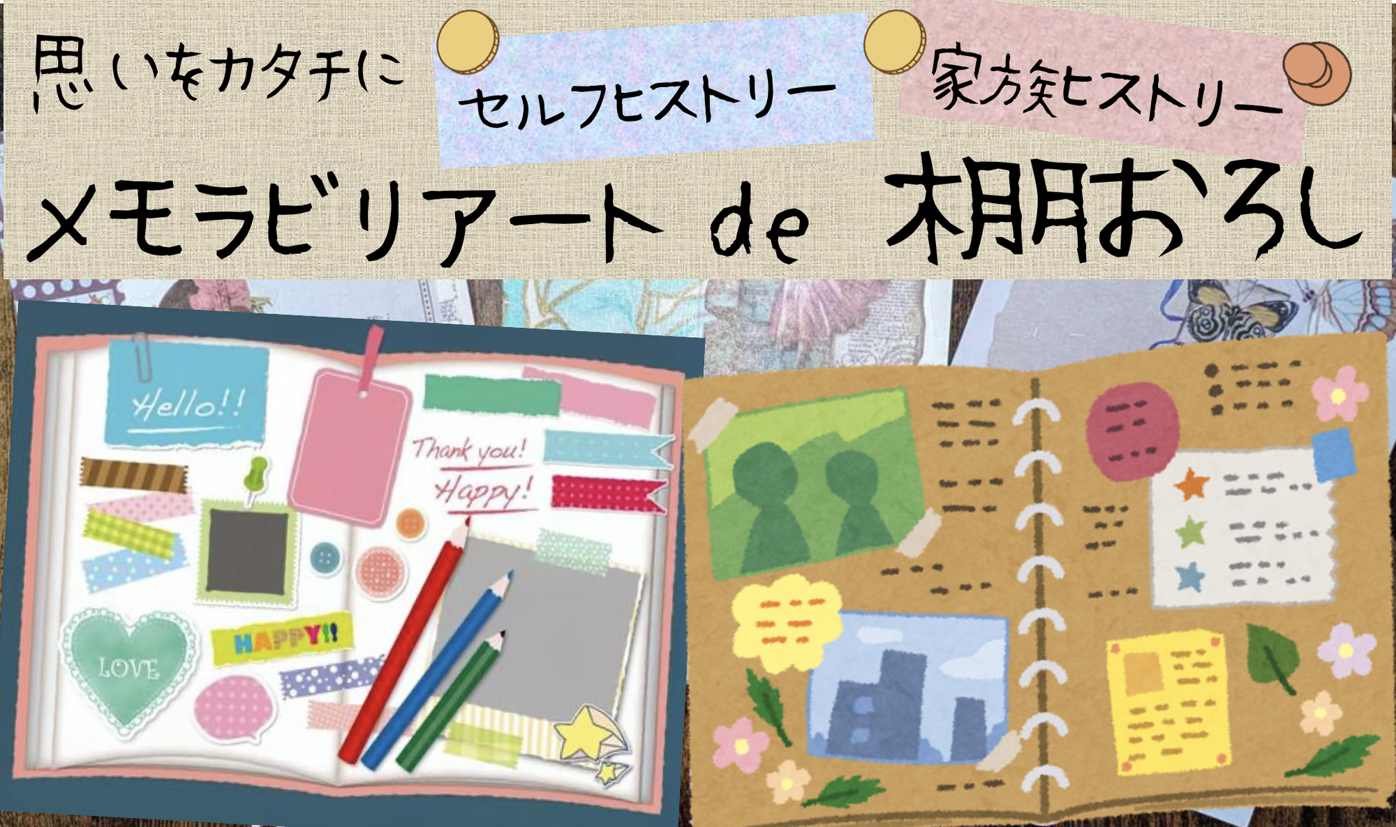 メモラビリアートde棚おろし