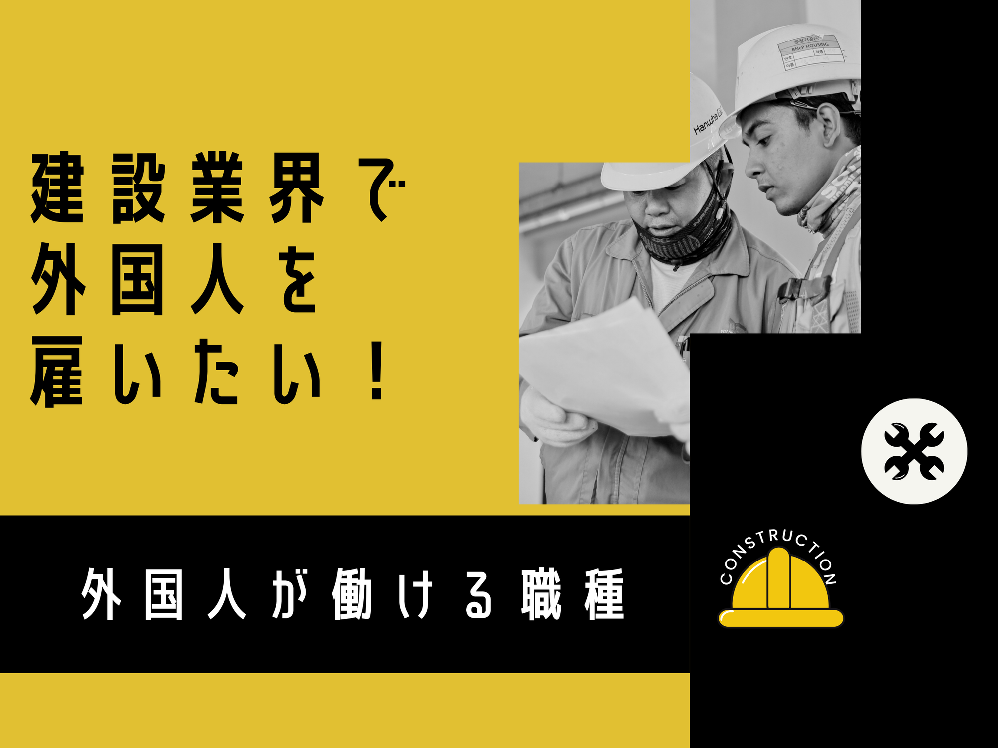 建設業で外国人を雇いたい！