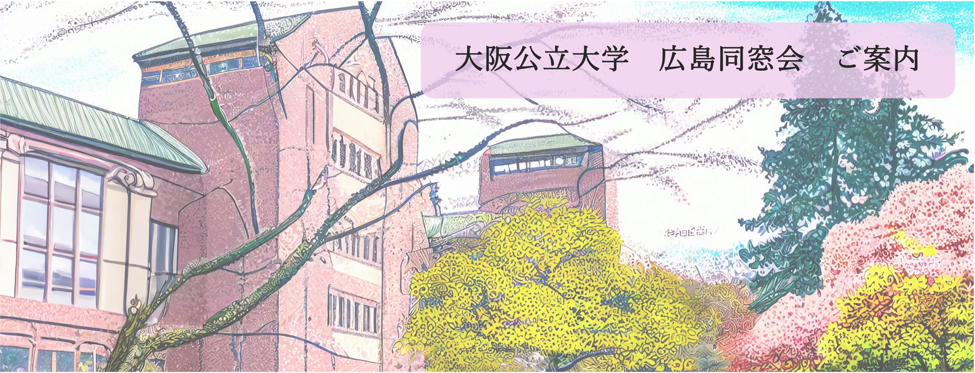 「大阪公立大学　広島同窓会」設立総会・懇親会・新卒業生歓迎会のご案内