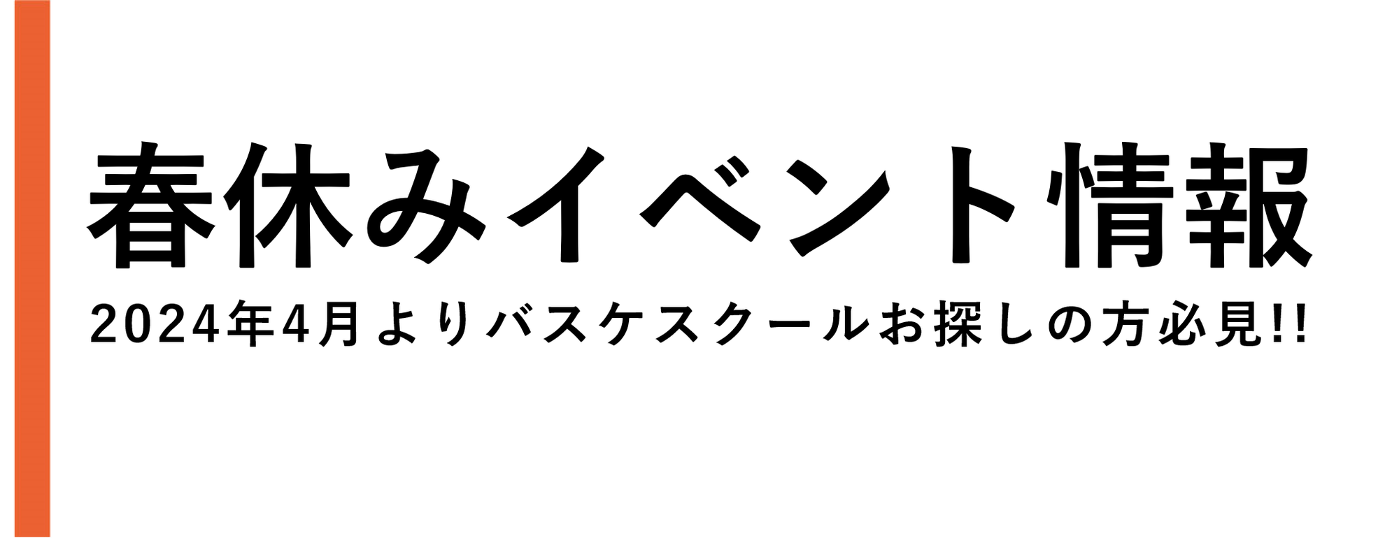 【イベント情報】2024年4月よりバスケスクールお探しの方向け情報