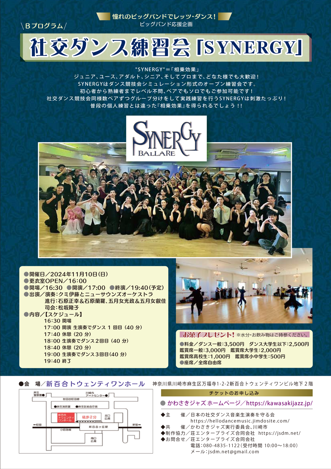 2024年11月10日（日）クミ伊藤とニューサウンズオーケストラの生演奏による社交ダンス練習会「SYNERGY」開催！