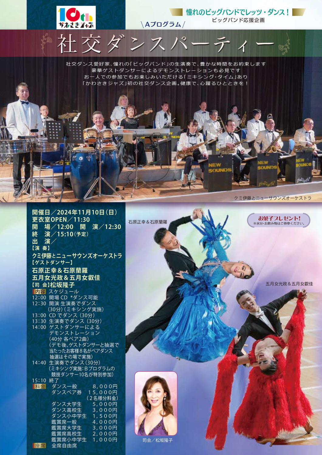 2024年11月10日（日）クミ伊藤とニューサウンズオーケストラの生演奏による社交ダンスパーティー開催！
