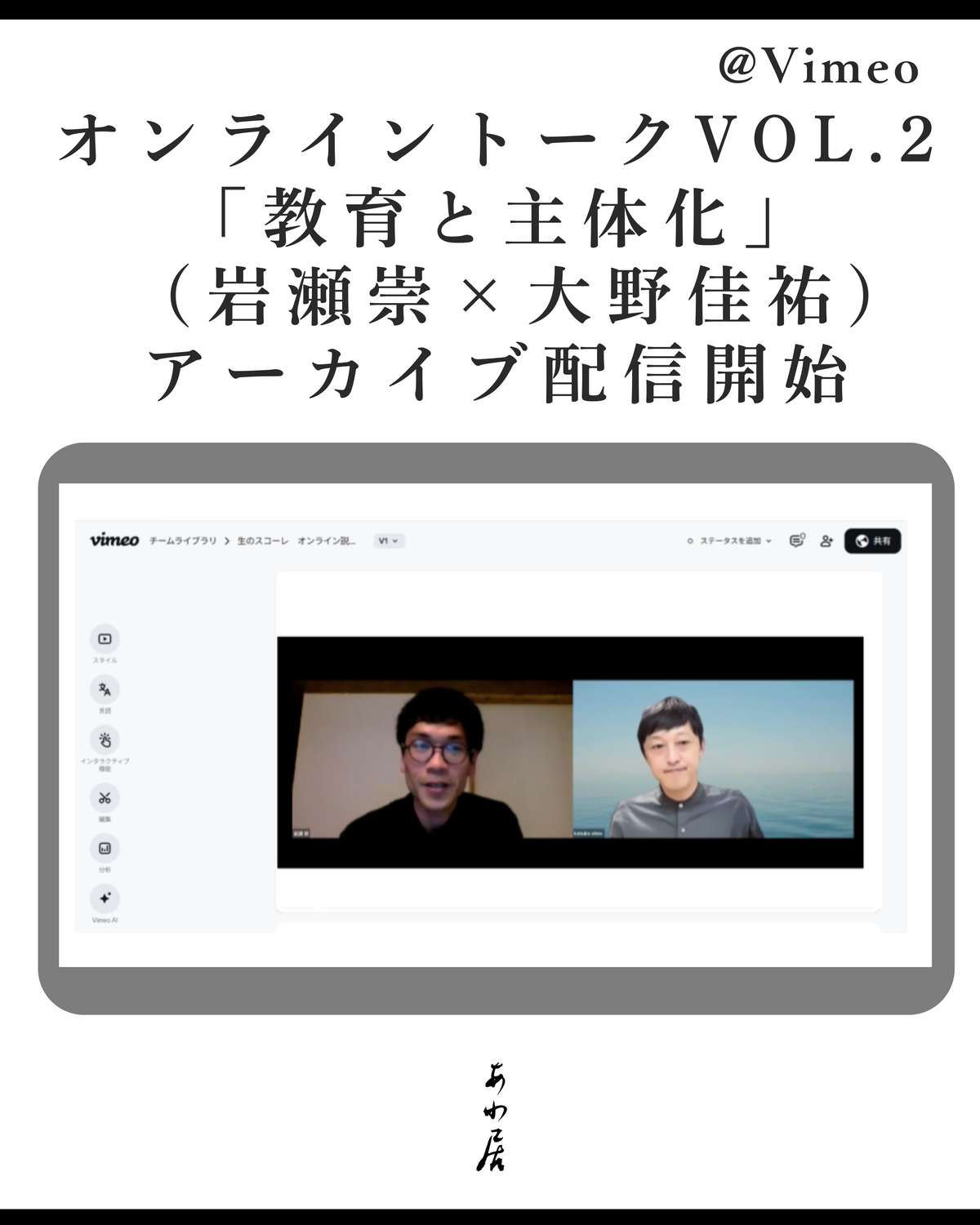 【アーカイブ配信】オンライントークイベントvol.2「主体化と教育」岩瀬崇（あわ居）×大野佳祐（AMAホールディングス株式会社代表取締役）