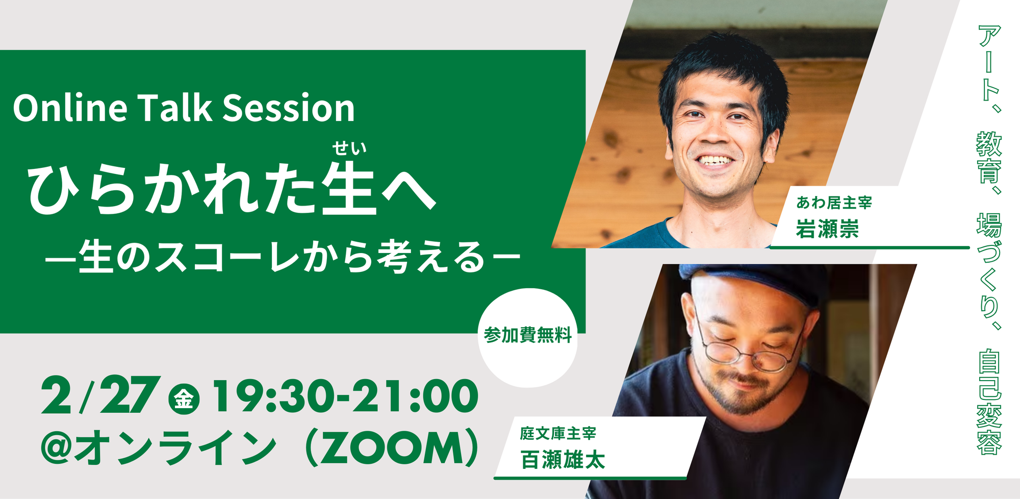 オンライントークイベント「ひらかれた生へ」を開催します。