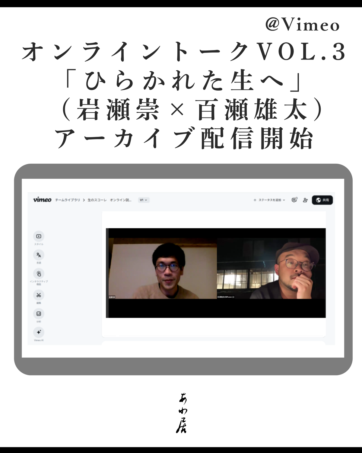 【アーカイブ配信】オンライントークvol.3「ひらかれた生へ（岩瀬崇×百瀬雄太）」