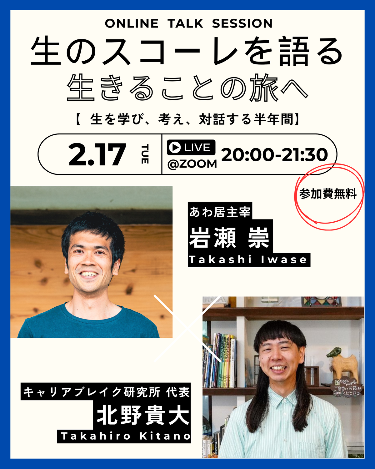 【アーカイブ配信】オンライントークイベントvol.1「生のスコーレを語る」岩瀬崇（あわ居）×北野貴大（キャリアブレイク研究所）