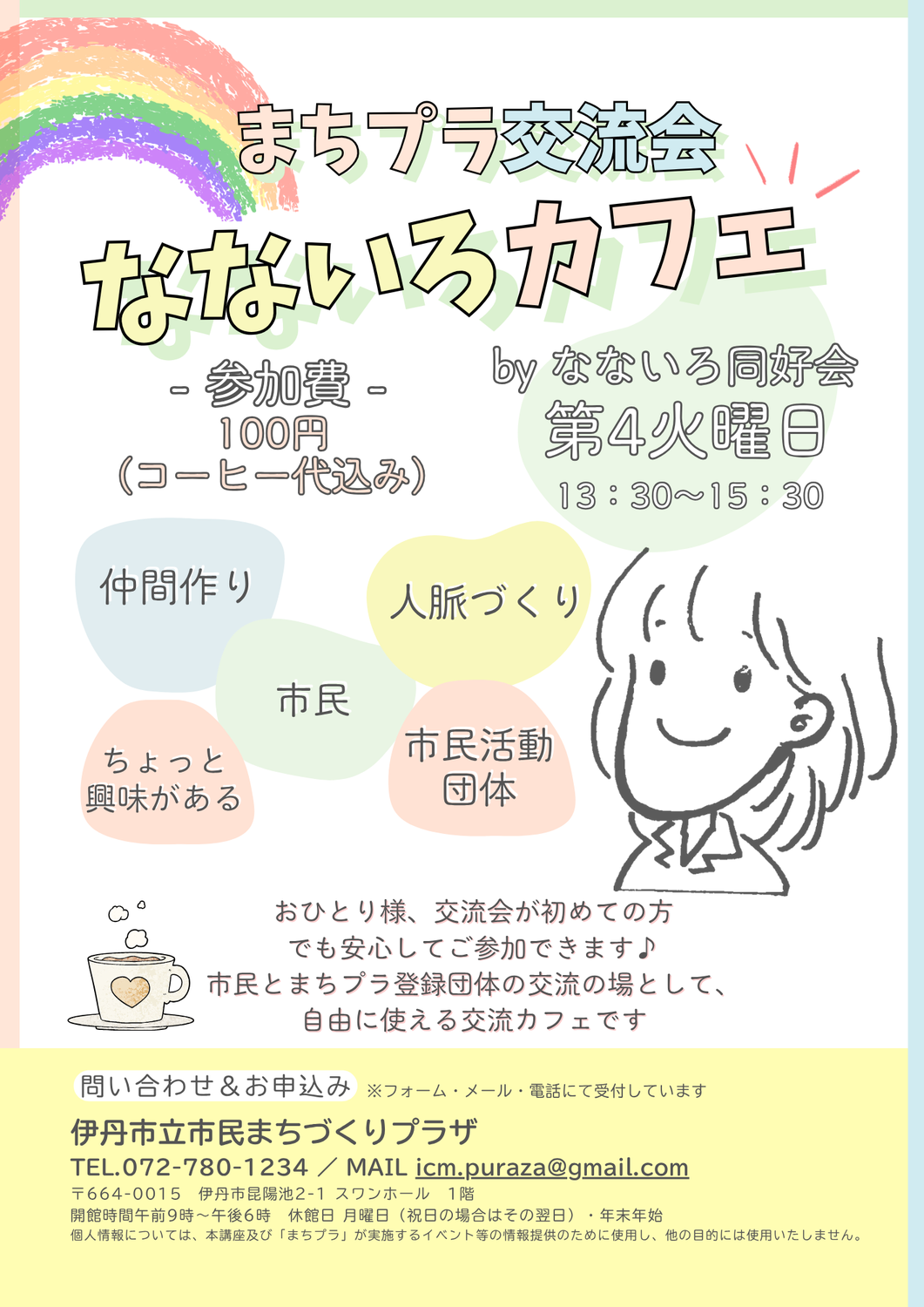 まちプラ交流カフェ　開催！