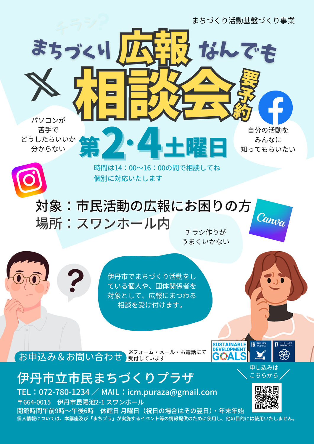 まちづくり広報なんでも相談会