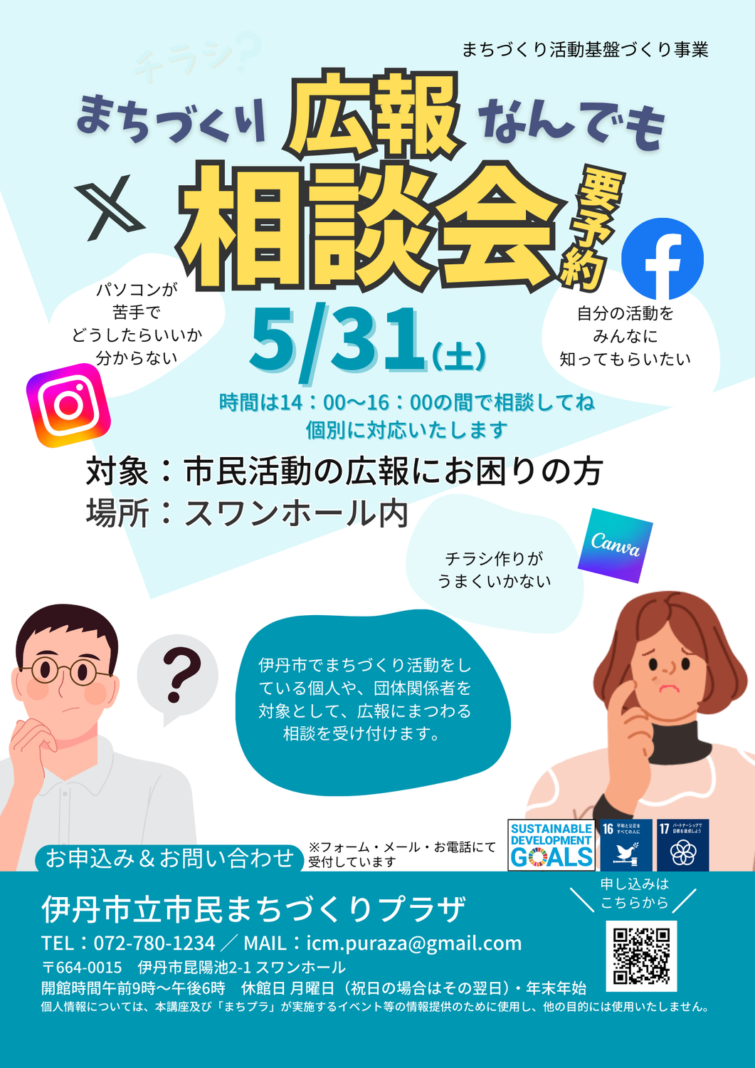 5/3と31日（土）まちづくりなんでも広報相談会　開催します！