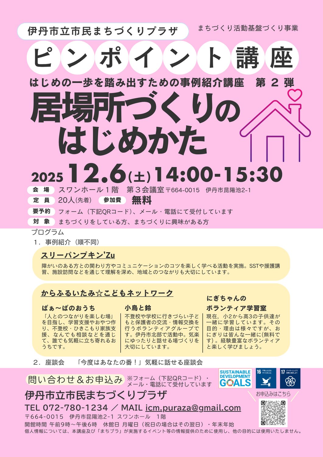 居場所づくりのはじめかた～はじめの一歩を踏み出すための事例紹介講座第2弾～
