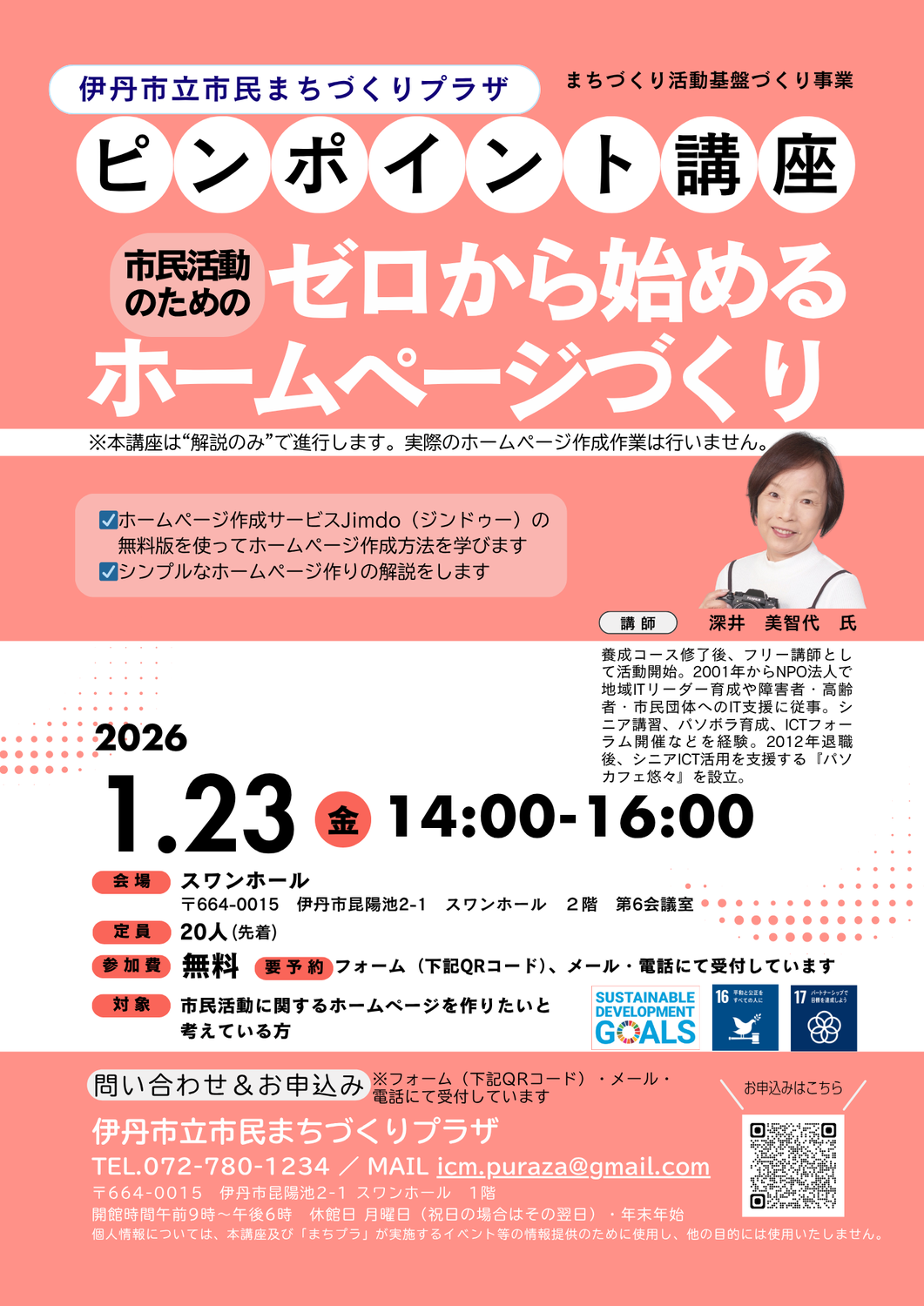 市民活動のためのゼロから始めるホームページづくり