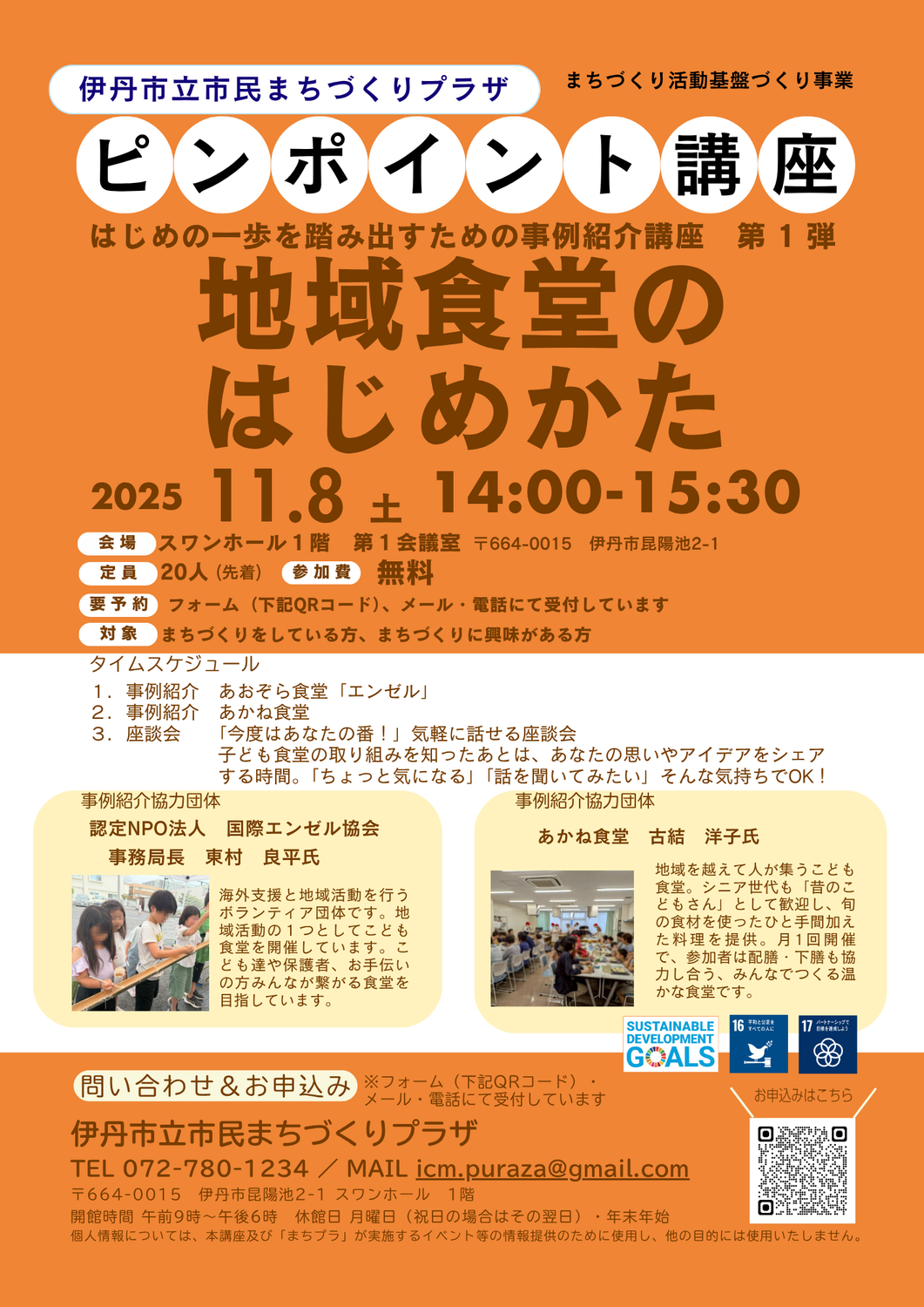 地域食堂の始め方～はじめの一歩を踏み出すための事例紹介講座第1弾～