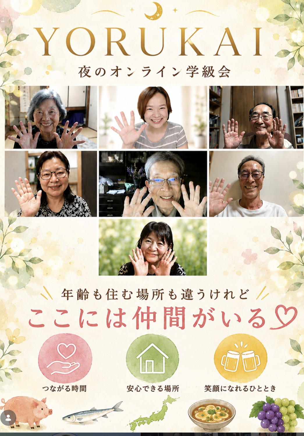 夜のオンライン学級会