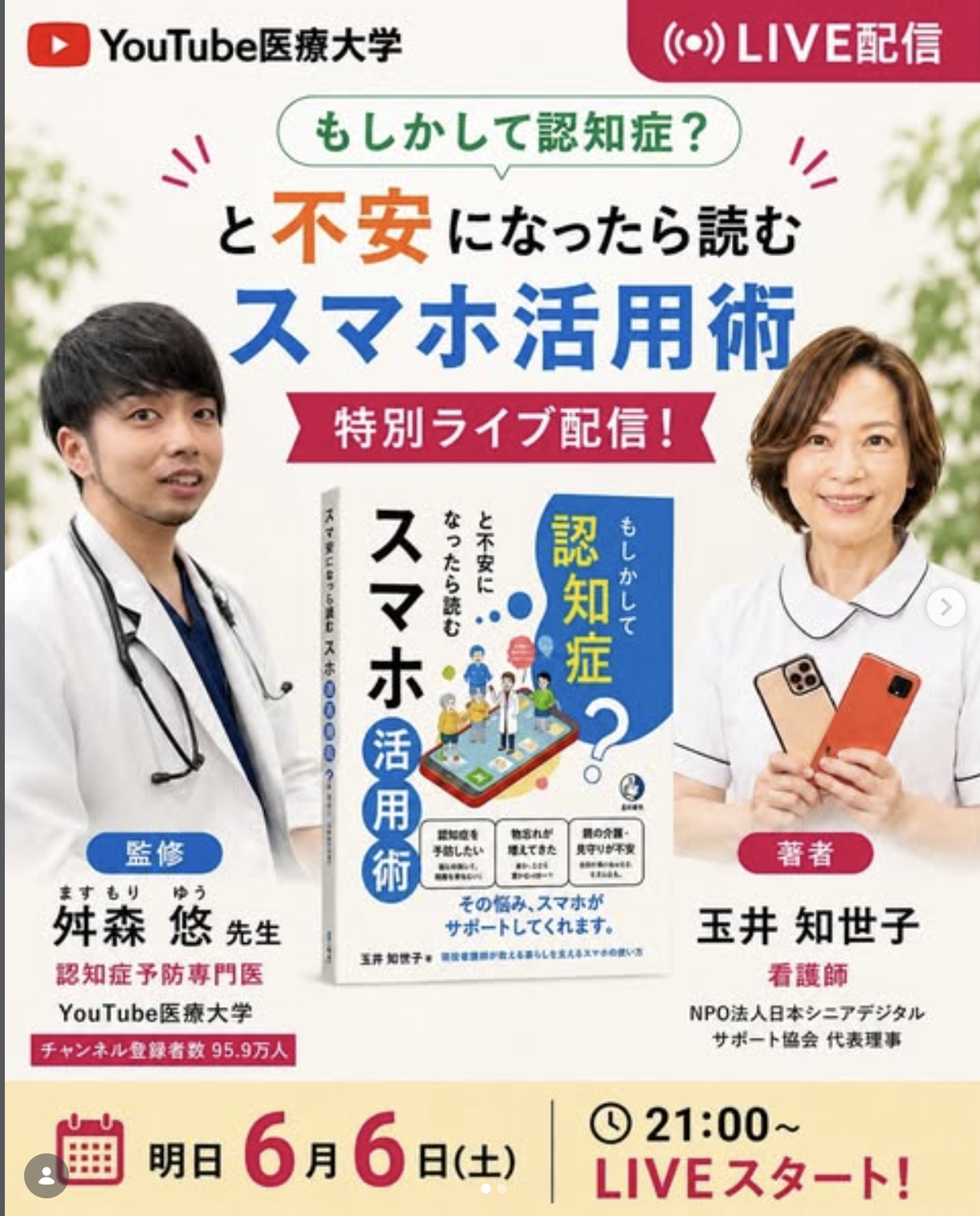 YouTube医療大学で対談LIVE