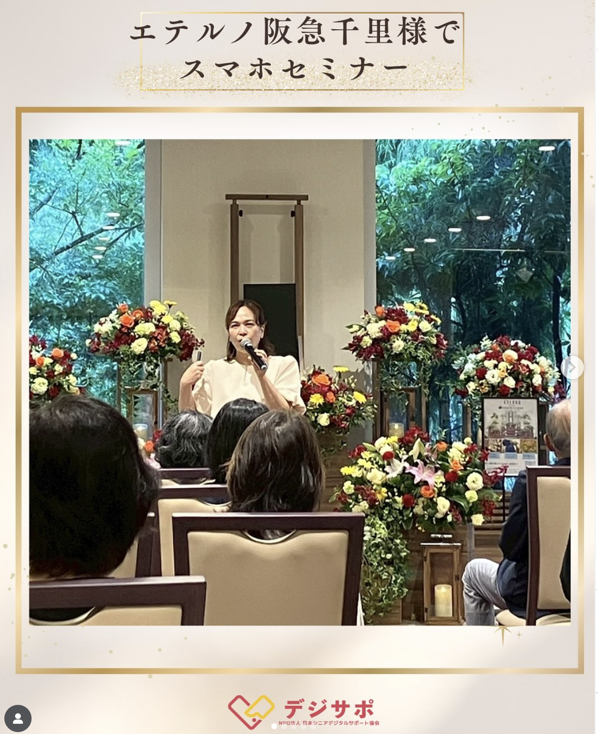 葬儀会館　エテルノ阪急千里様でデジタル詐欺セミナー