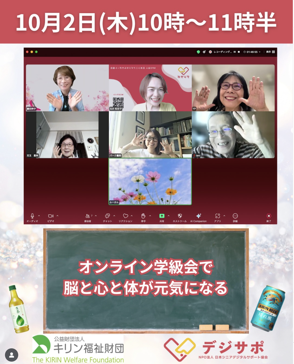 健康寿命が伸びる！オンライン学級会