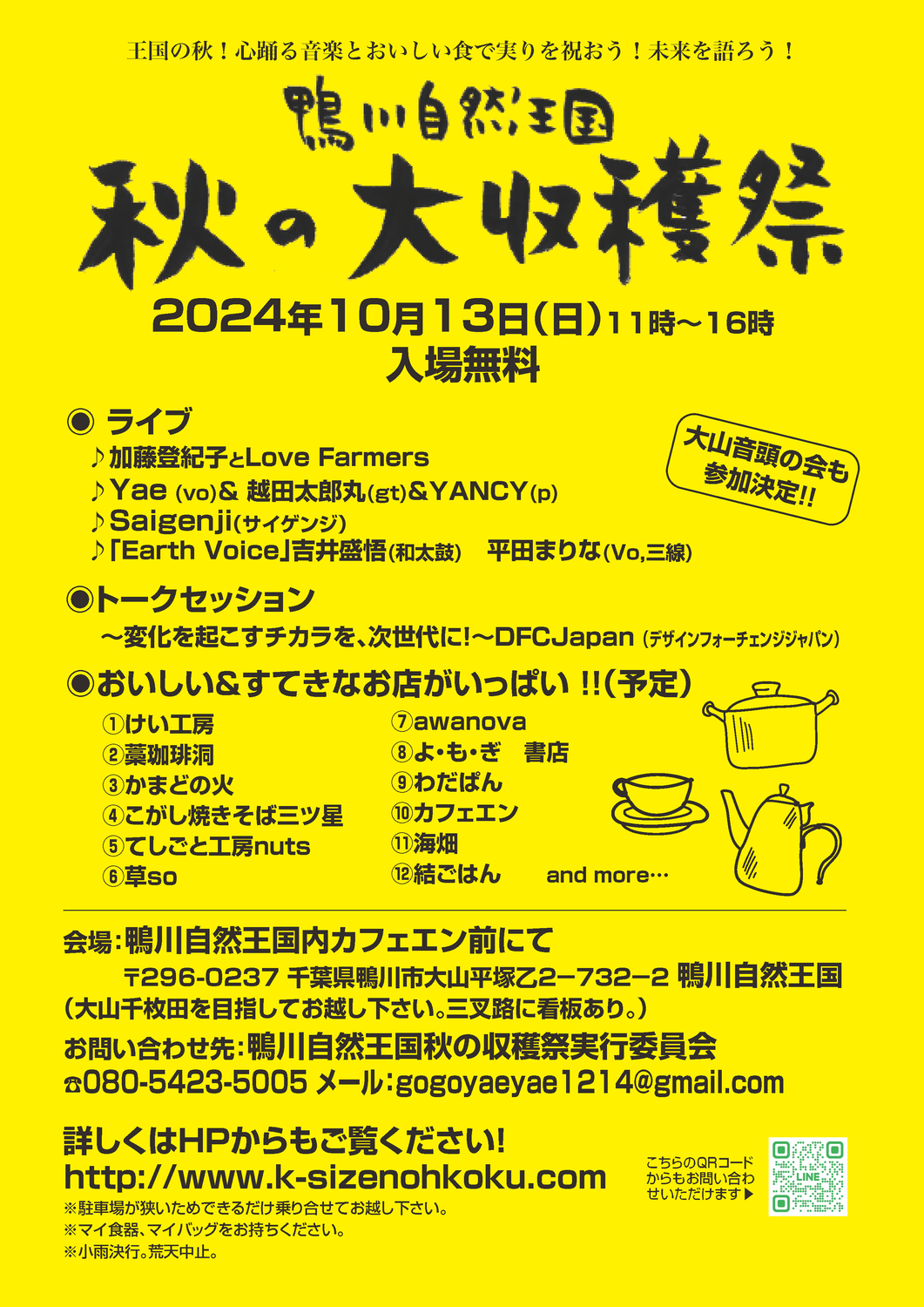 2024年10月13日(日) 鴨川自然王国