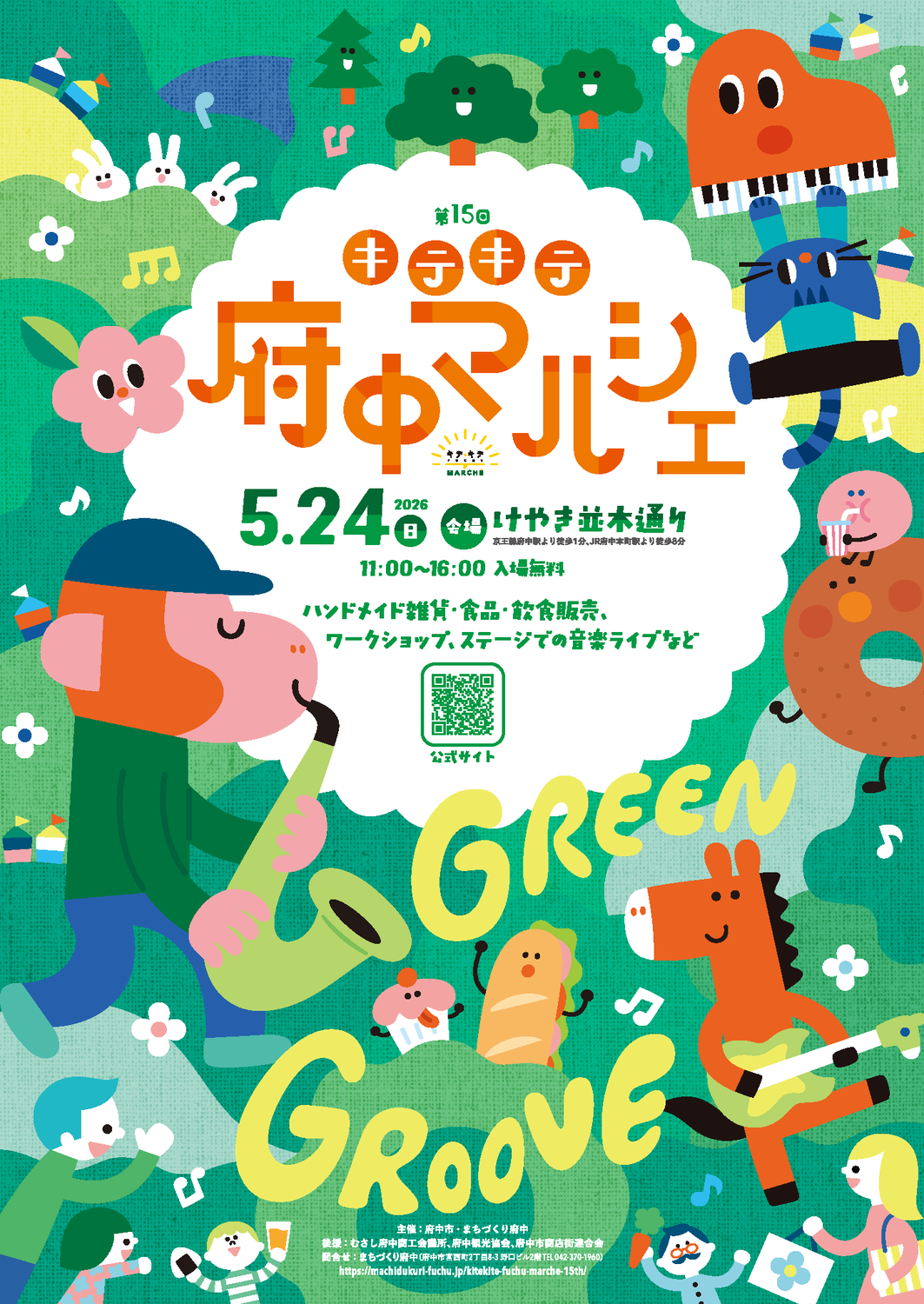 2026年5月24日(日)キテキテ府中マルシェ
