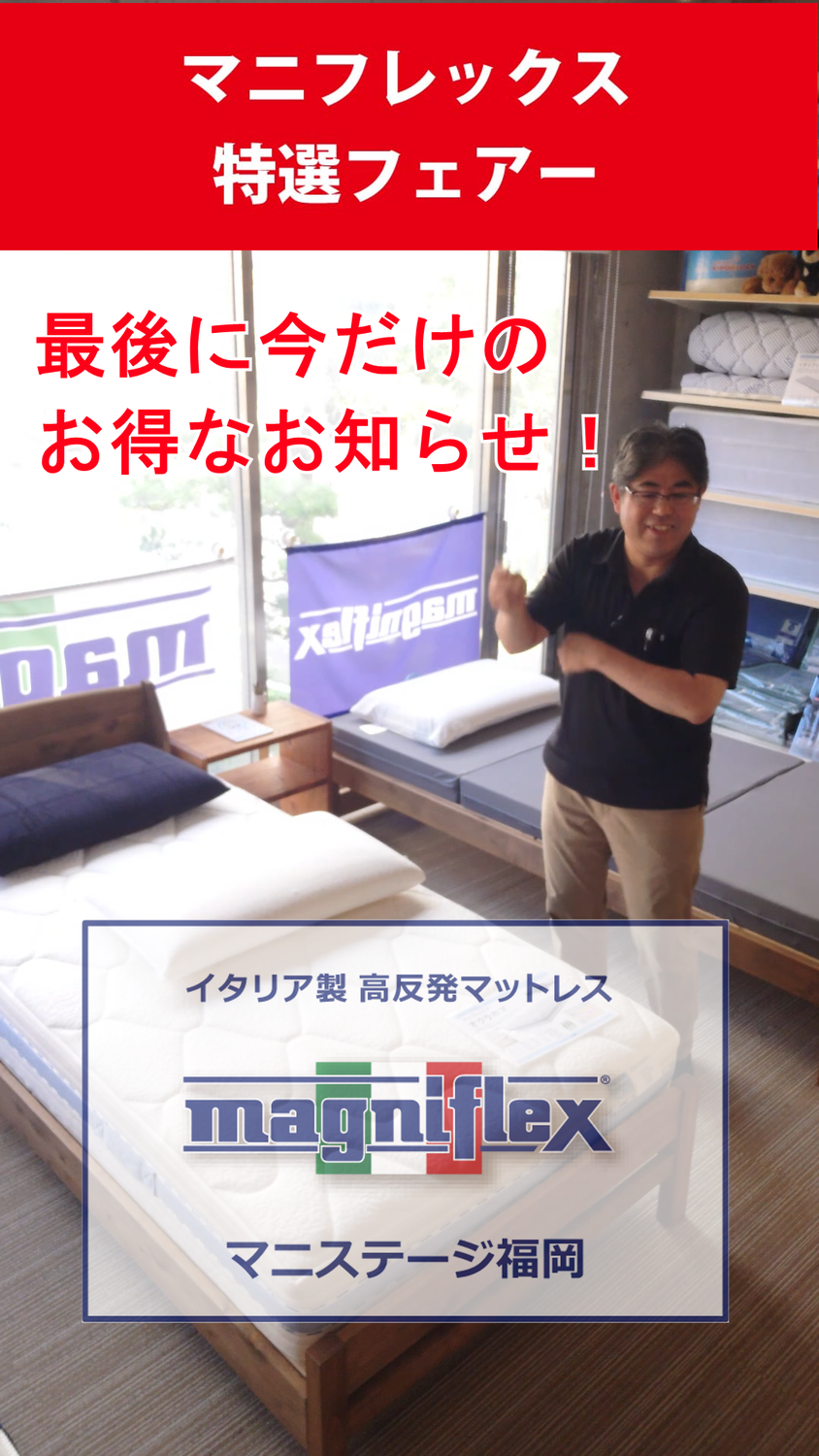 マニフレックス特選フェアー