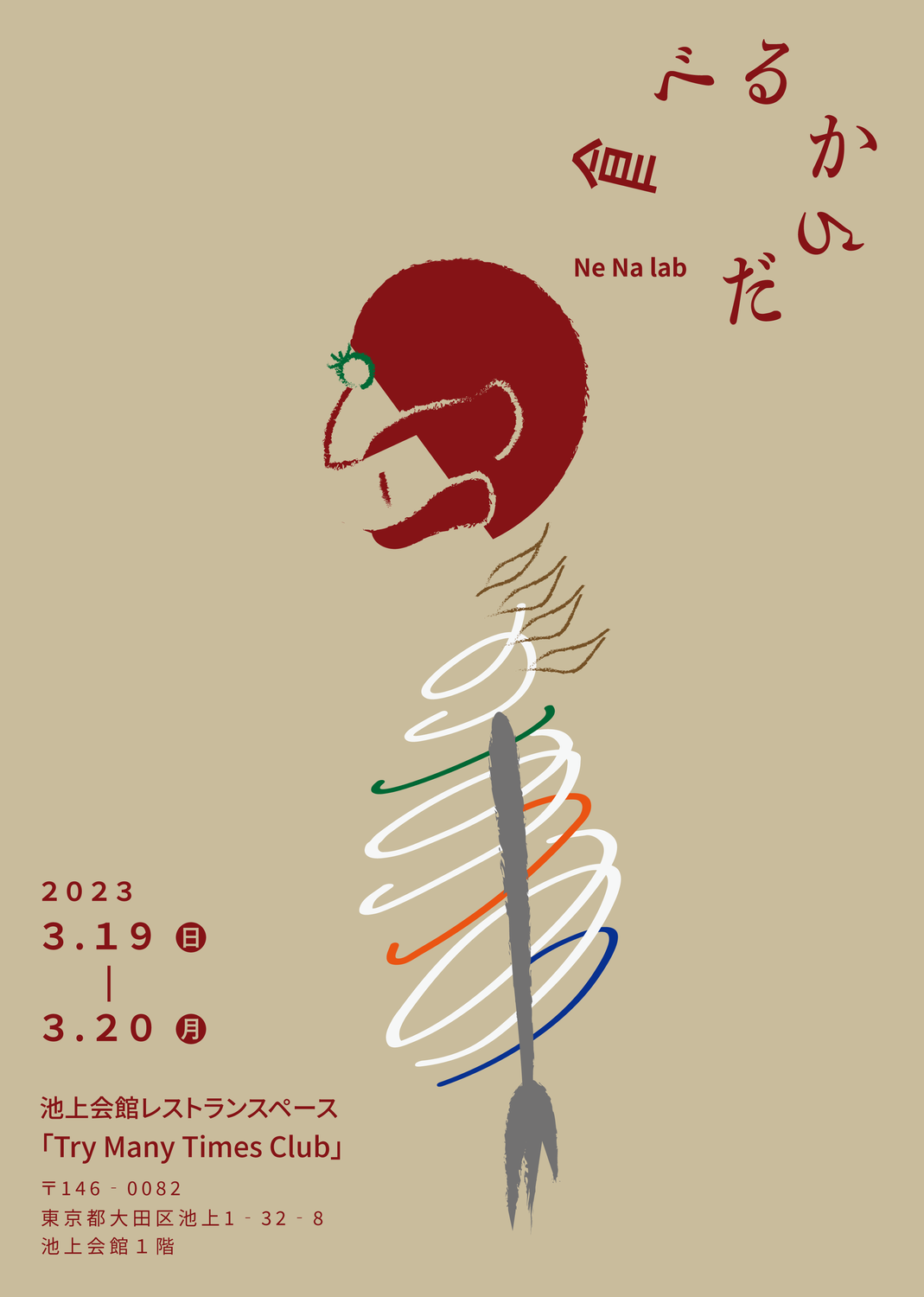 (た)べるからだ 本公演