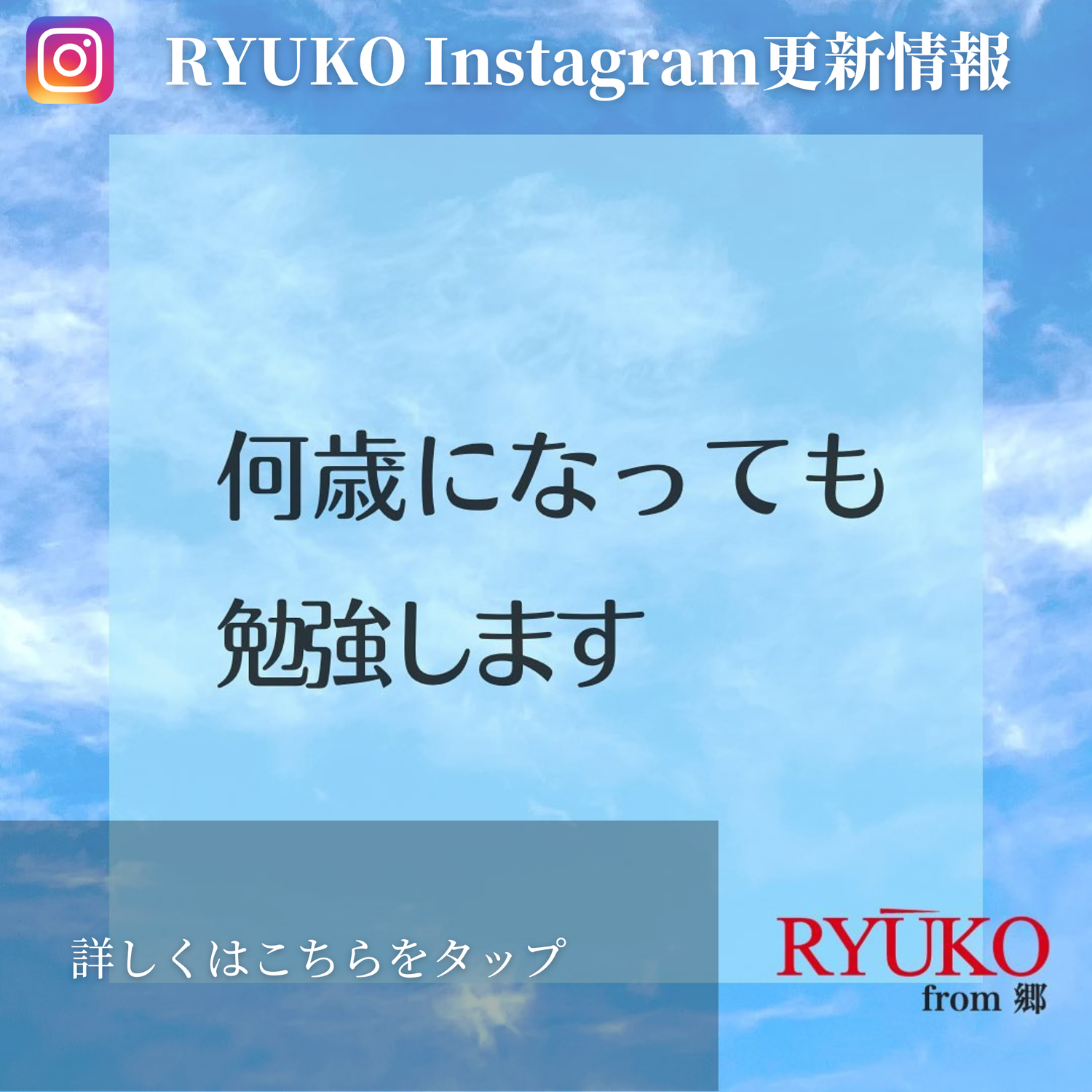 「何歳になっても勉強します」インスタ更新情報