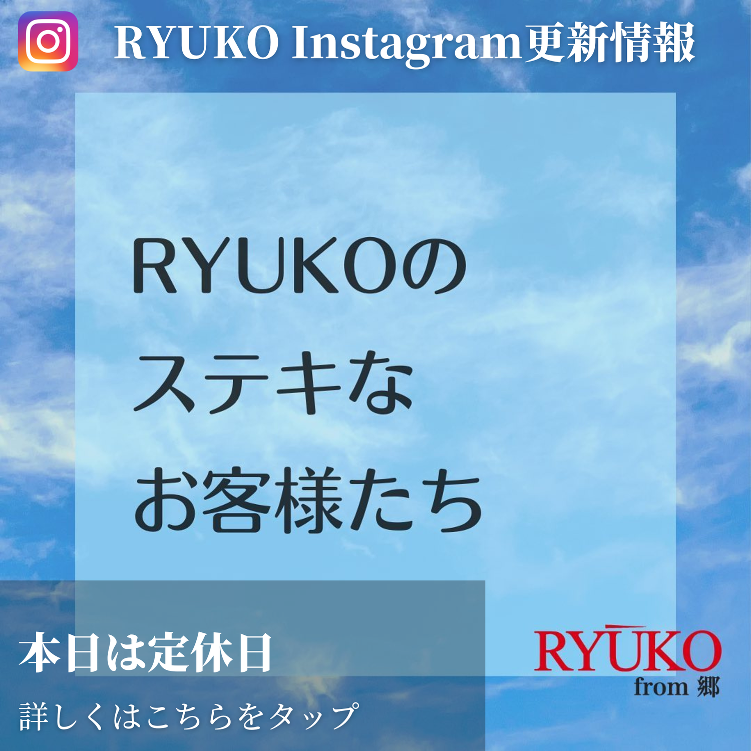 「RYUKOの素敵なお客さまたち」インスタ更新情報