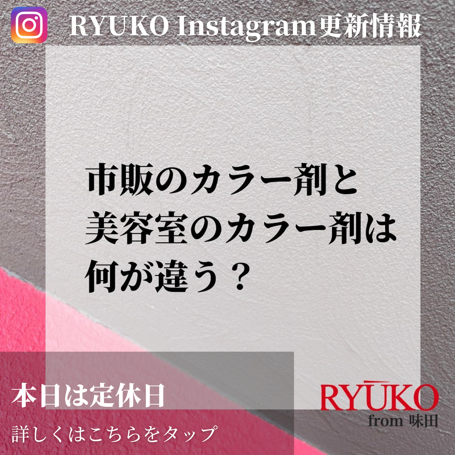 ホームカラー剤と市販のカラー剤の違い