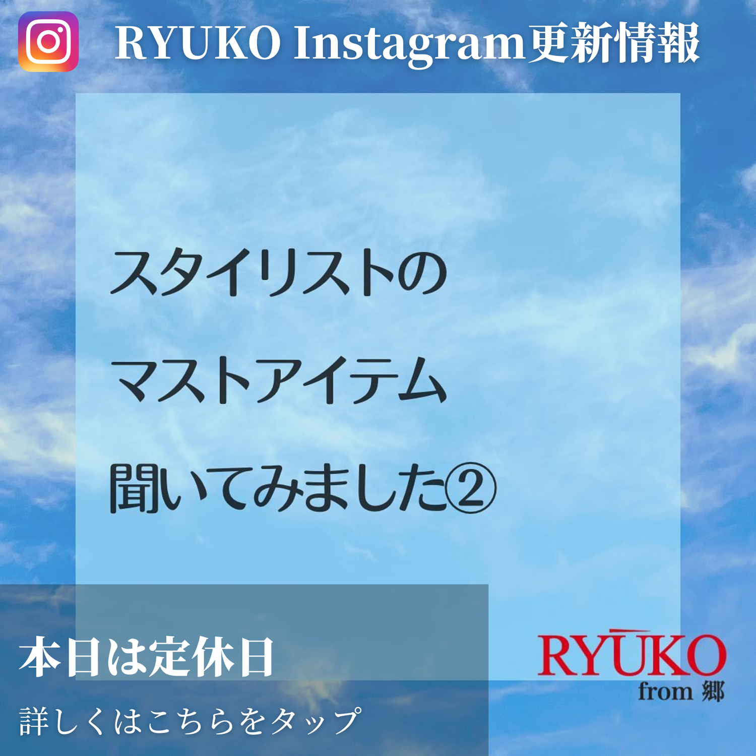 スタイリストのマストアイテム聞いてみました②インスタ更新情報