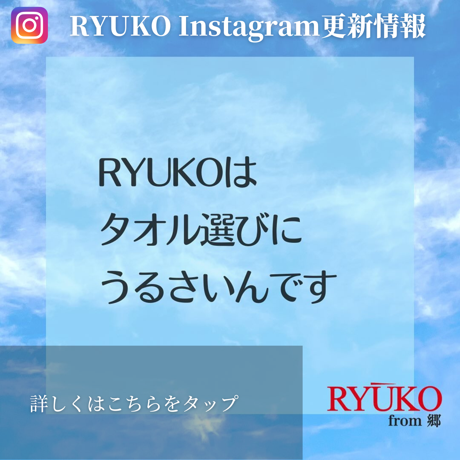 「RYUKOはタオル選びにうるさいんです」インスタ更新情報