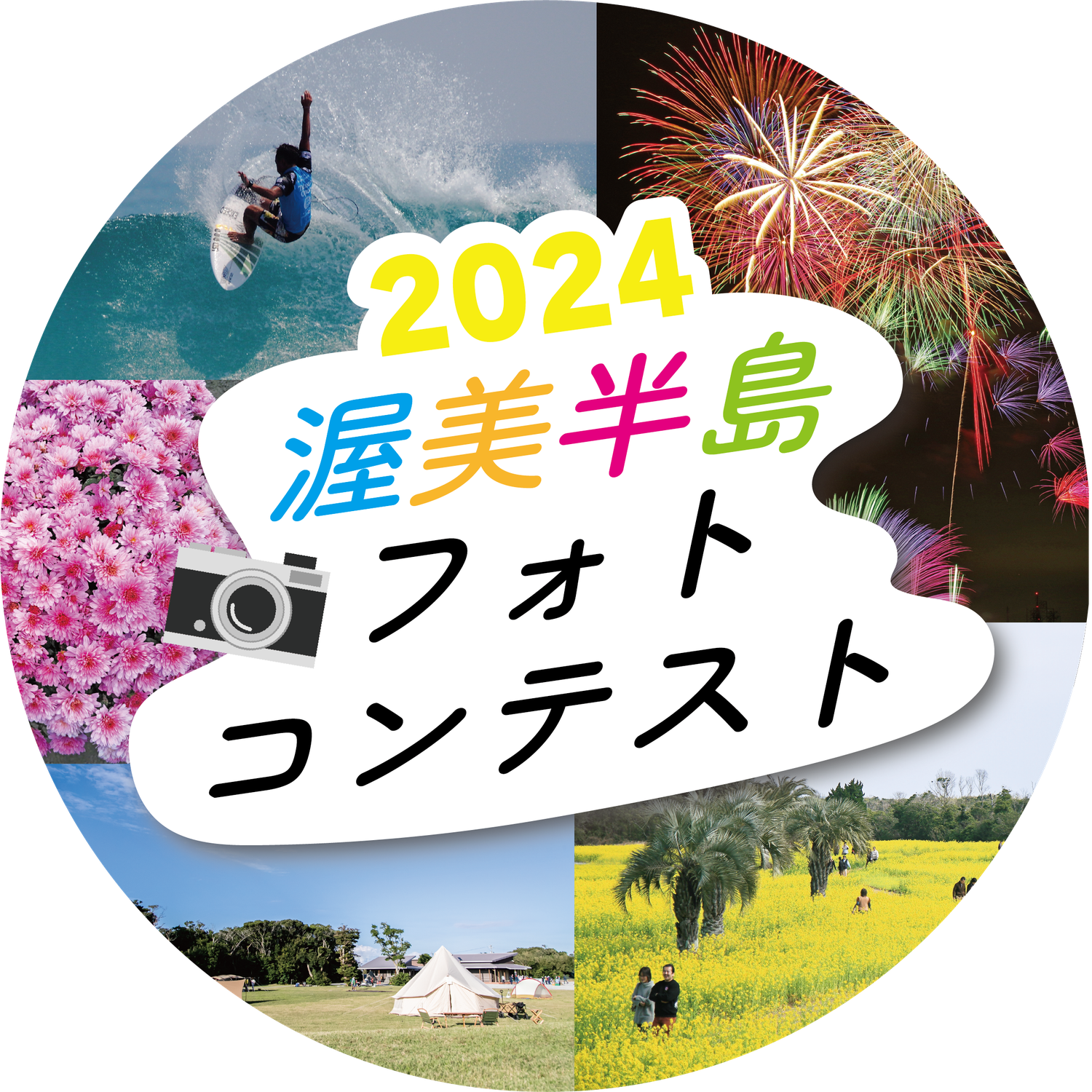 渥美半島フォトコンテスト2024開催中