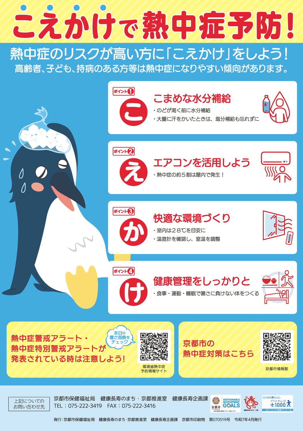 熱中症予防について
