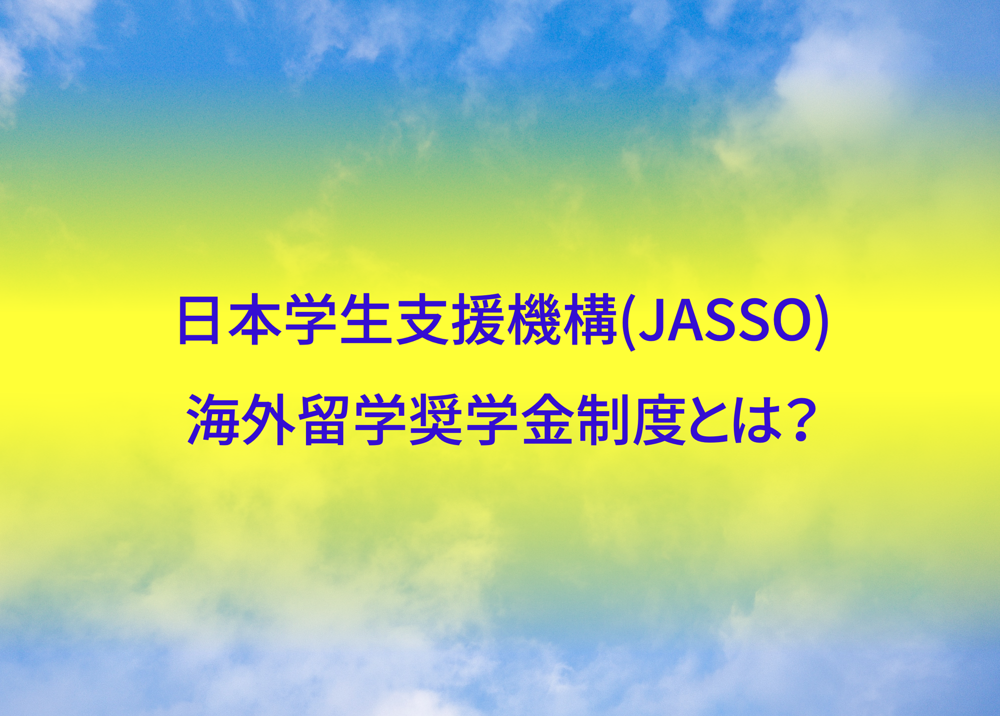 【最新奨学金情報】日本学生支援機構（JASSO）