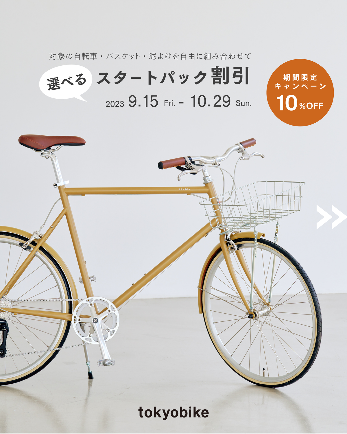 tokyobikeから"選べるスタートパック割引キャンペーン"実施のお知らせです。