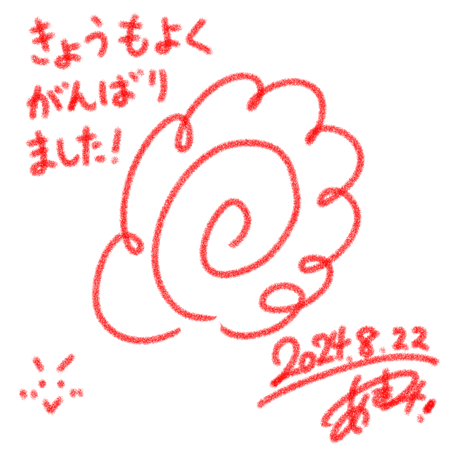 今日も皆さまおつかれさま！