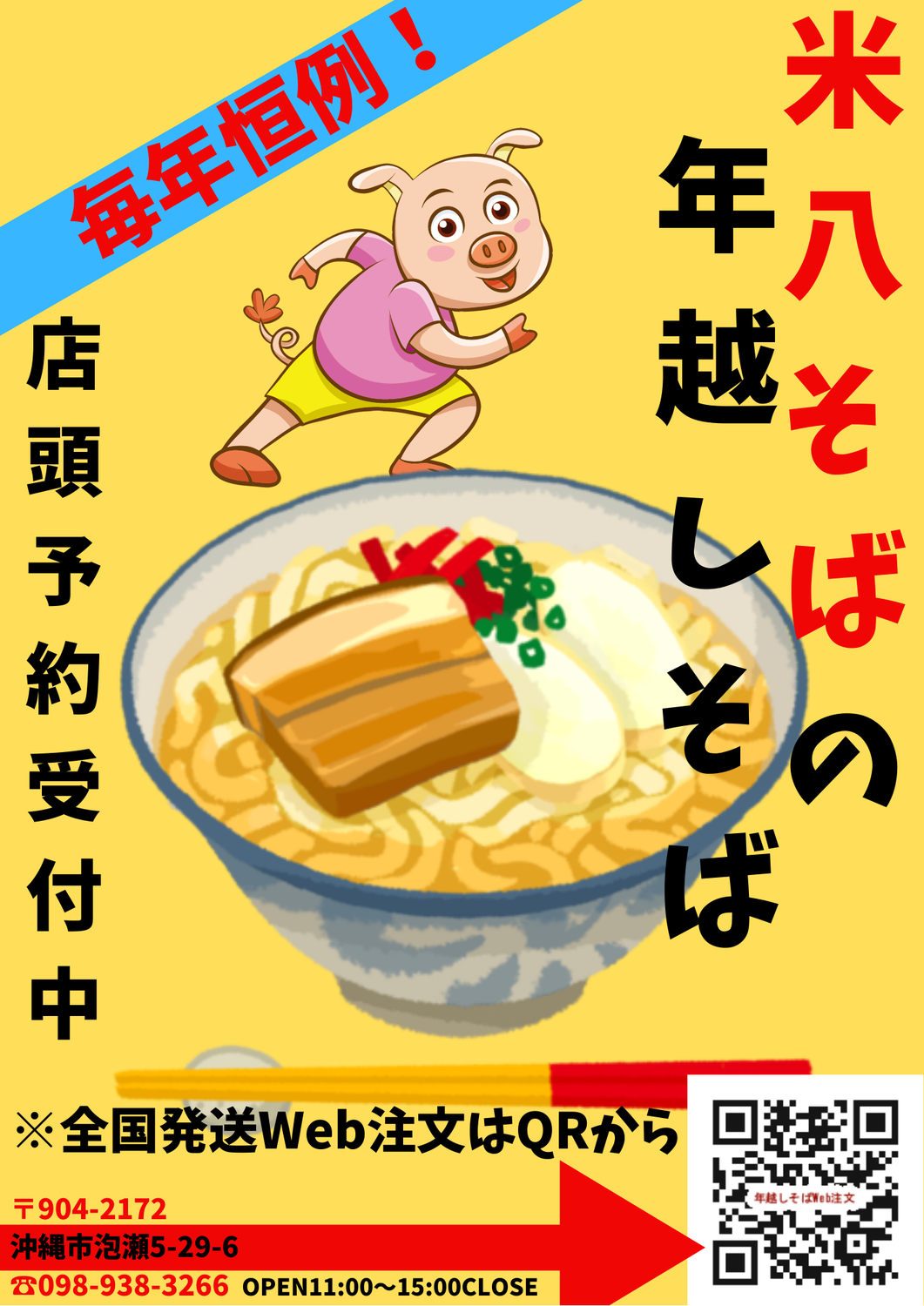 毎年恒例！年越しそばの全国発送予約受付中！