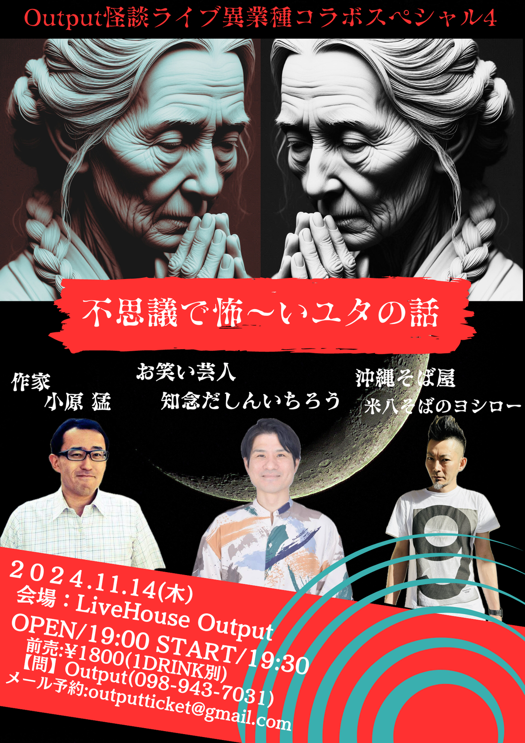 怪談ライブ異業種コラボスペシャル4開催決定！