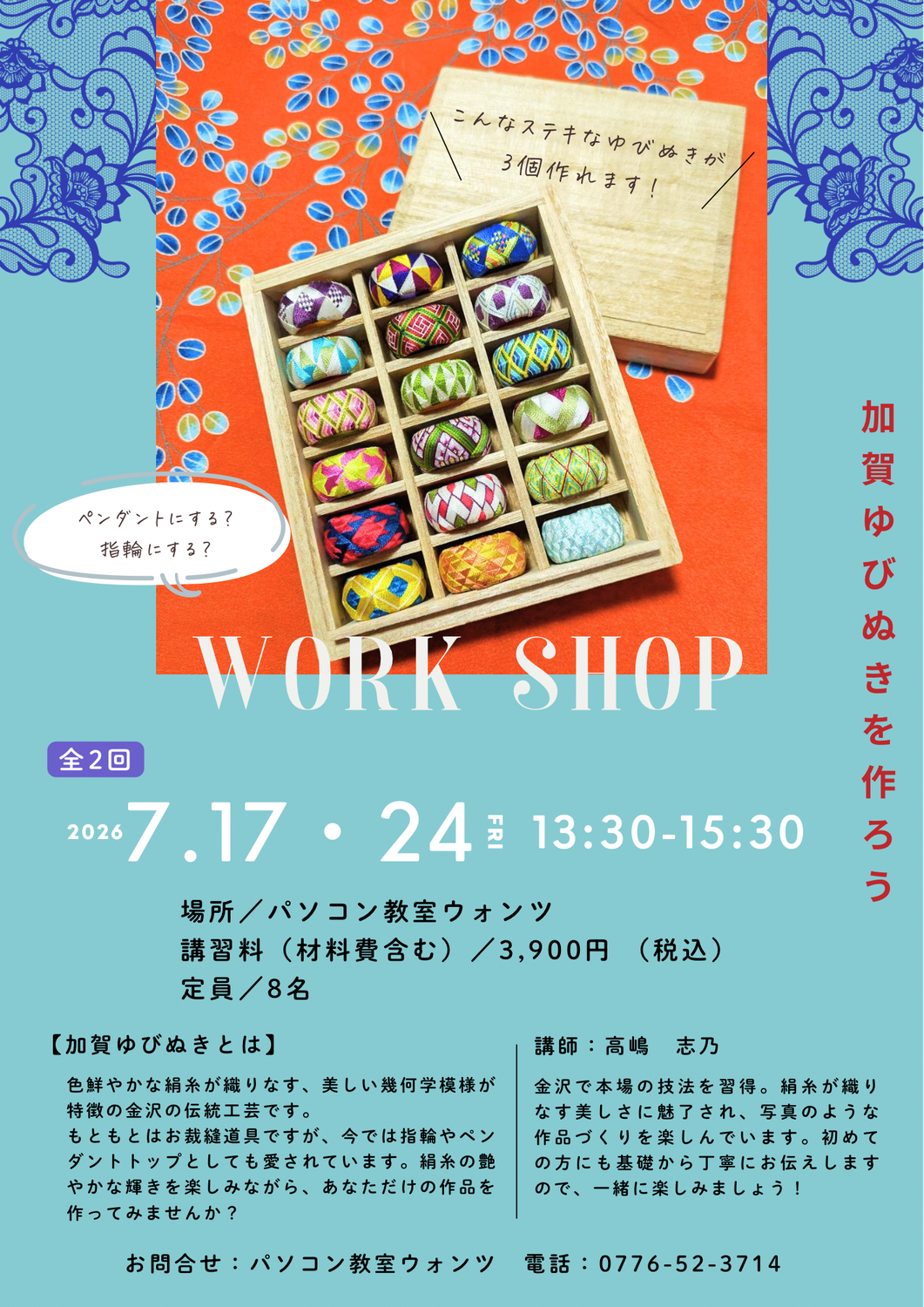 絹糸の輝き✨金沢の伝統工芸「加賀ゆびぬき」作りワークショップ開催！