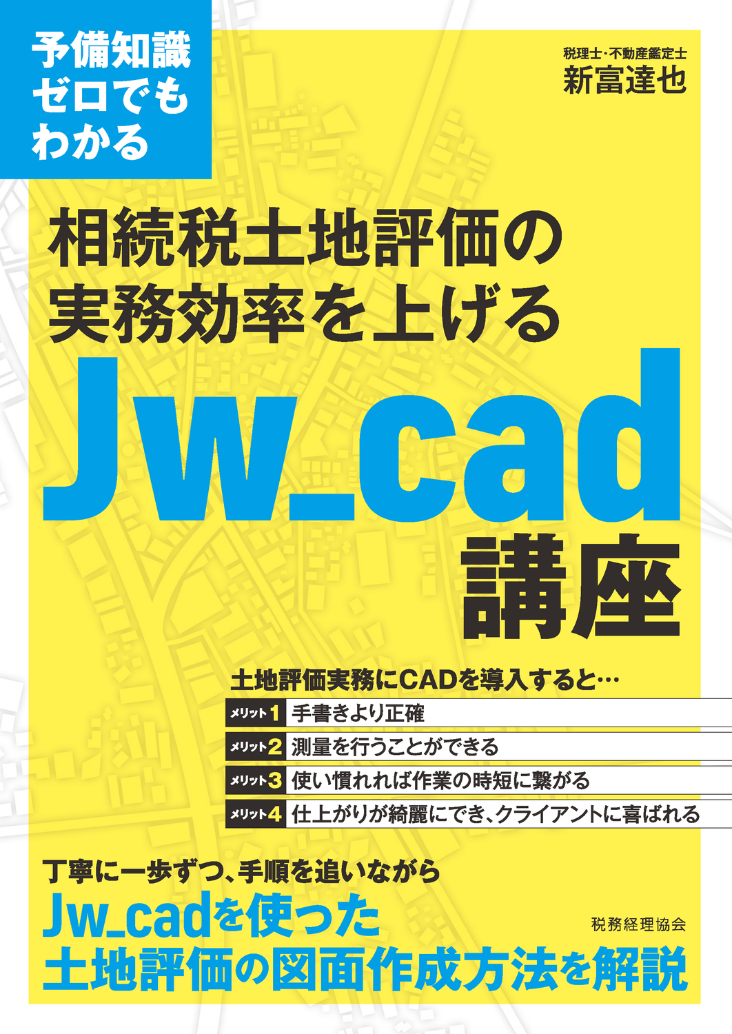 【出版のお知らせ】  予備知識ゼロでもわかる 相続税土地評価の実務効率を上げる Jw_cad講座