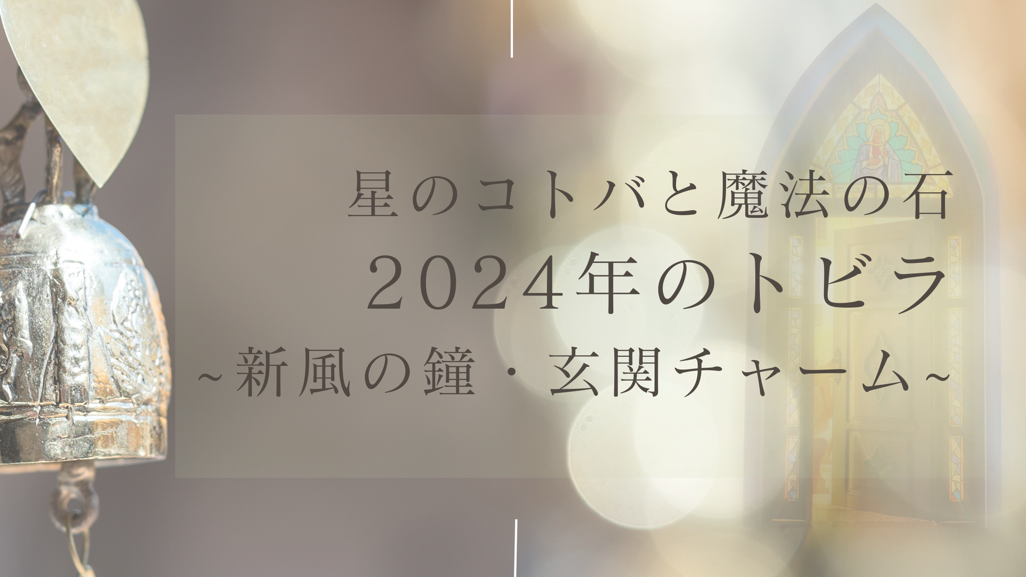 2024年も開催！「星のコトバと魔法の石」