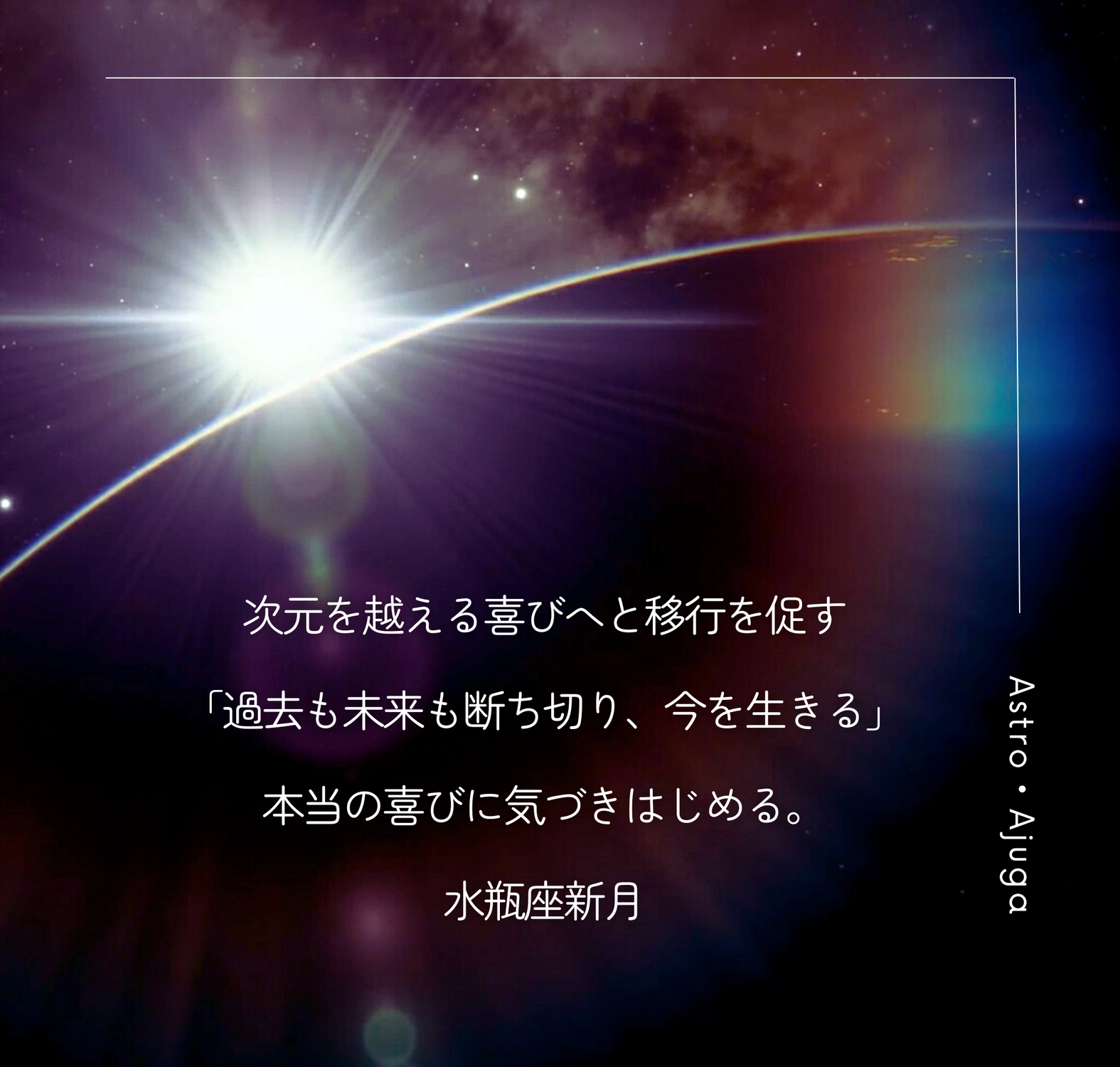 『水瓶座新月』1月29日「アジュガの星のコトバ」