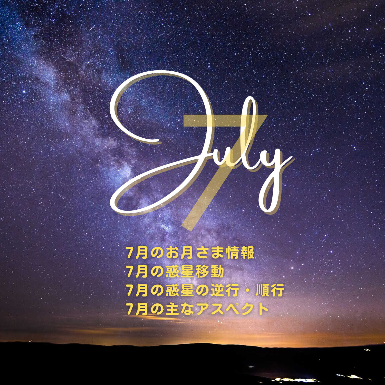 2025年7月の星情報