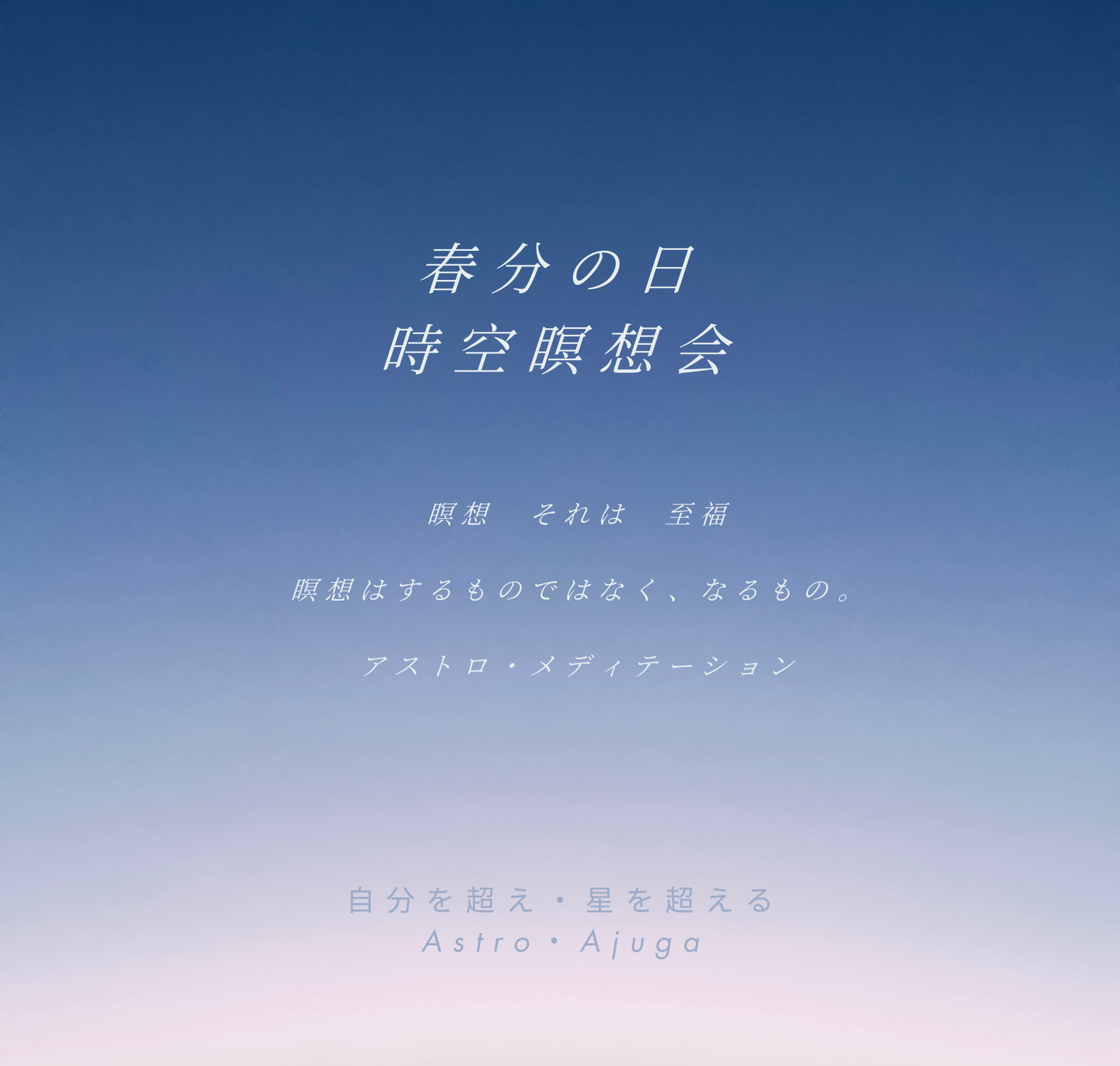 3月20日春分の日「時空瞑想会」