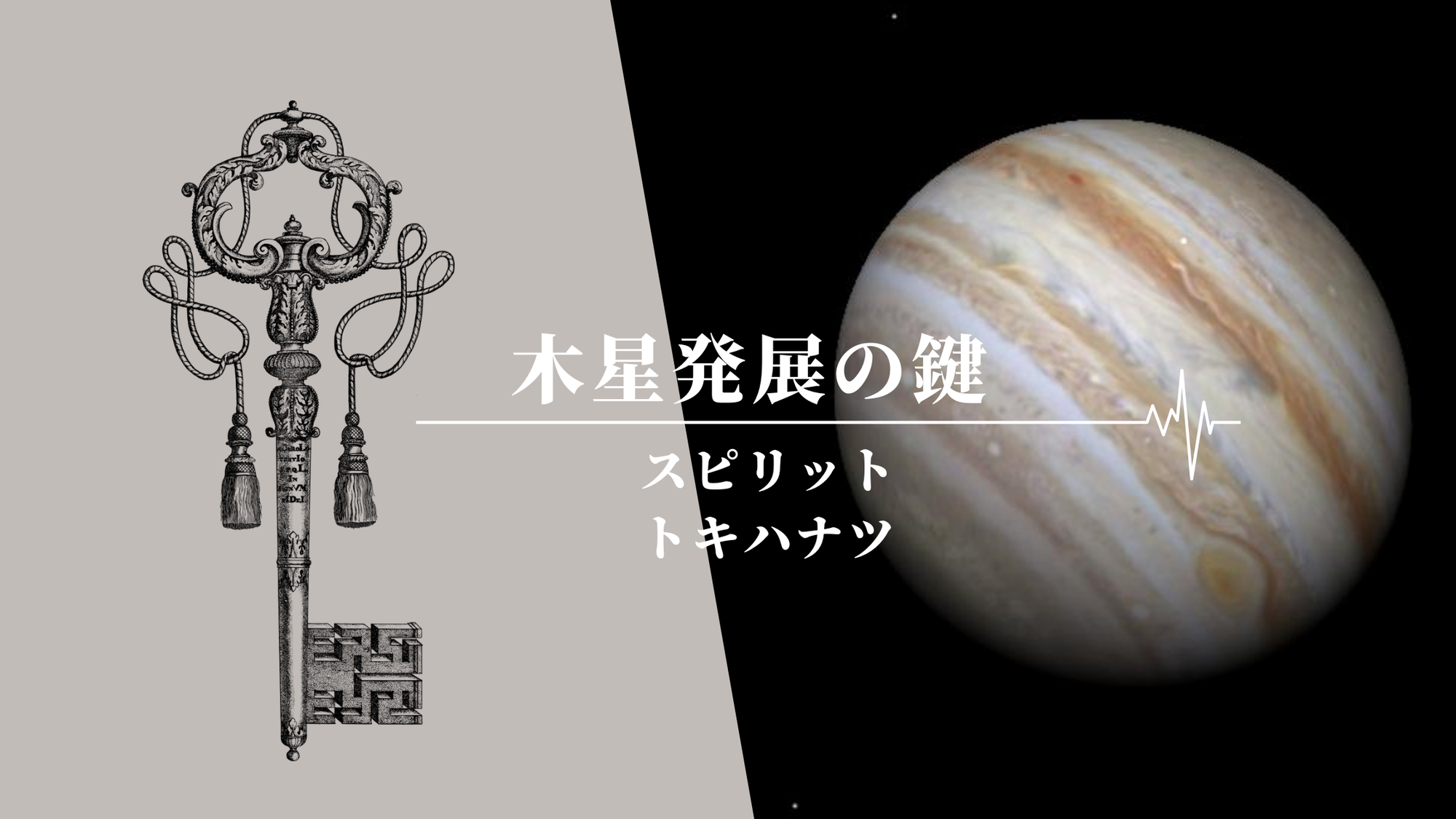 「木星発展の鍵」ご報告です。