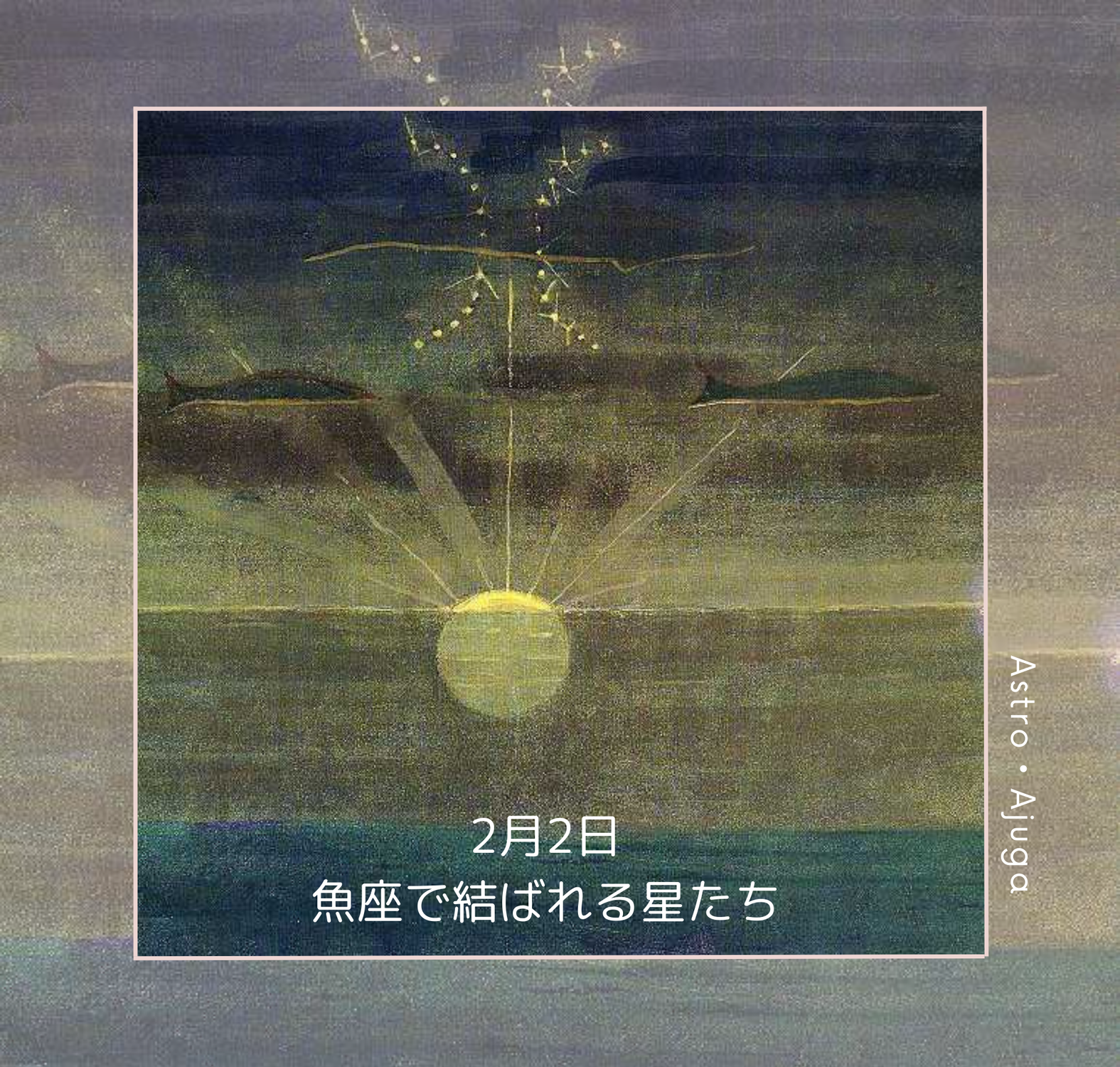 2月2日 魚座で結ばれる星たち